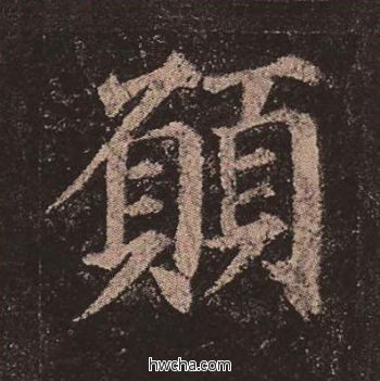 愿楷书怎么写好看 愿楷书写法 多宝塔碑 颜真卿·唐