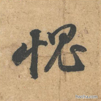 愧行书怎么写好看 愧行书写法 获见帖 苏轼·北宋