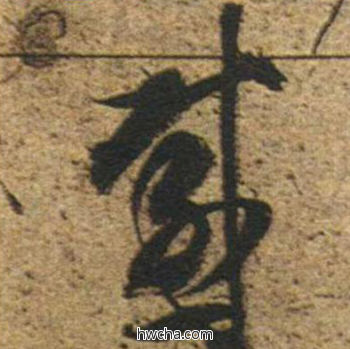 感草书怎么写好看 感草书写法 草书千字文 董其昌·明