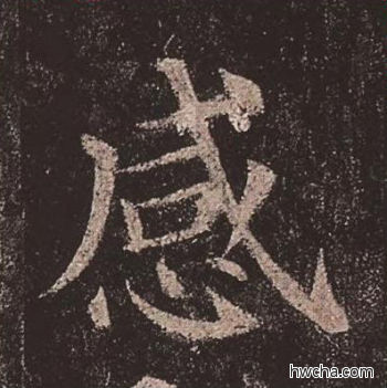 感楷书怎么写好看 感楷书写法 多宝塔碑 颜真卿·唐