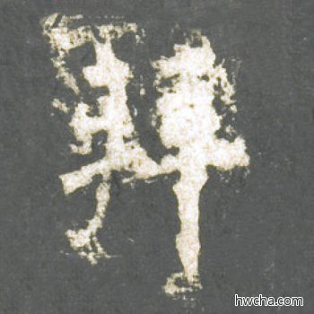 拜楷书怎么写好看 拜楷书写法 神策军碑 柳公权·唐