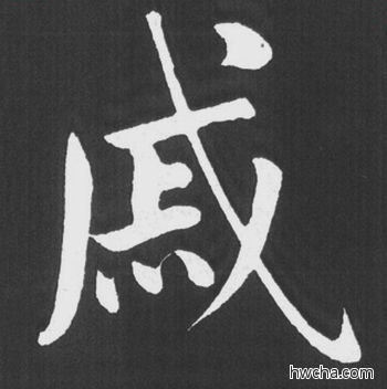 戚行书怎么写好看 戚行书写法 五柳传 赵孟頫·元