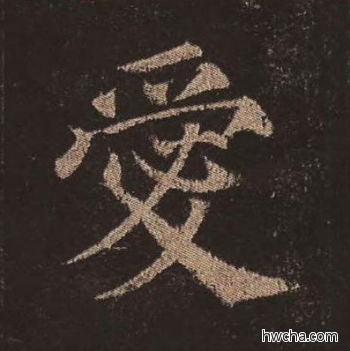 爱楷书怎么写好看 爱楷书写法 多宝塔碑 颜真卿·唐