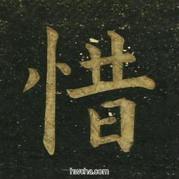 惜楷书怎么写好看 惜楷书写法 明妃曲 文徵明·明