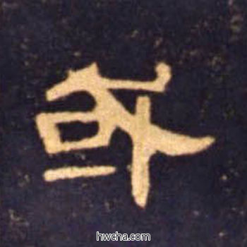 或隶书怎么写好看 或隶书写法 曹全碑 佚名·东汉