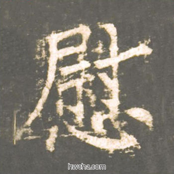 慰楷书怎么写好看 慰楷书写法 神策军碑 柳公权·唐