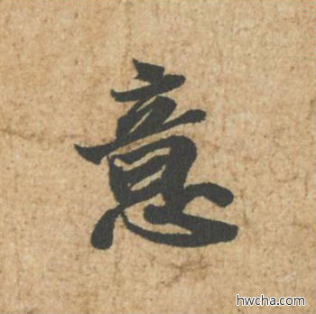 意行书怎么写好看 意行书写法 归安丘园帖 苏轼·北宋