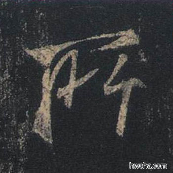 所行书怎么写好看 所行书写法 圣教序 王羲之·东晋