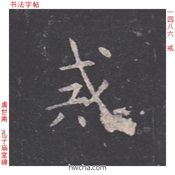 戒楷书怎么写好看 戒楷书写法 孔子庙堂碑 虞世南·唐