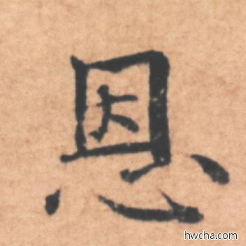 恩行书怎么写好看 恩行书写法 大字阴符经 褚遂良·隋唐