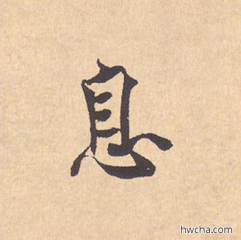 息行书怎么写好看 息行书写法 离骚经 米芾·北宋