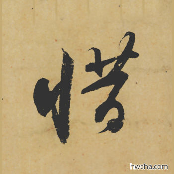 惜行书怎么写好看 惜行书写法 寒食帖 苏轼·北宋