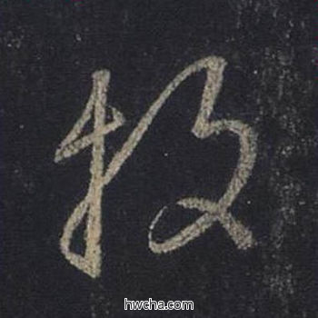 投行书怎么写好看 投行书写法 圣教序 王羲之·东晋