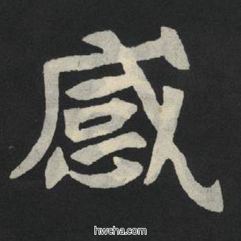 感楷书怎么写好看 感楷书写法 张玄墓志或张黑女墓志 佚名·北魏