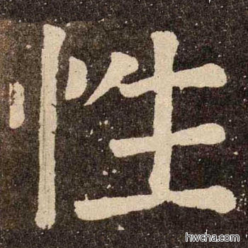 性楷书怎么写好看 性楷书写法 李玄靖碑 颜真卿·唐