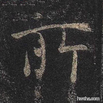 所行书怎么写好看 所行书写法 圣教序 王羲之·东晋