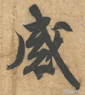 感行书怎么写好看 感行书写法 获见帖 苏轼·北宋