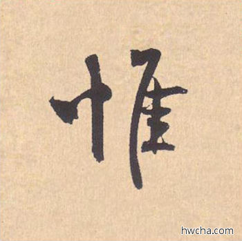 惟行书怎么写好看 惟行书写法 离骚经 米芾·北宋