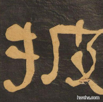 披隶书怎么写好看 披隶书写法 临张迁碑 何绍基·晚清