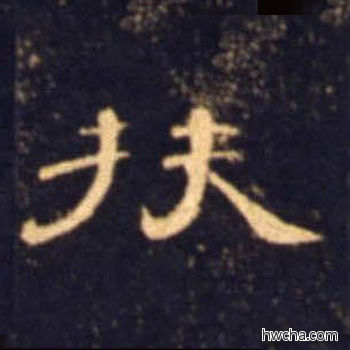 扶隶书怎么写好看 扶隶书写法 曹全碑 佚名·东汉