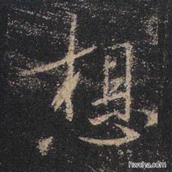 想行书怎么写好看 想行书写法 心经 王羲之·东晋