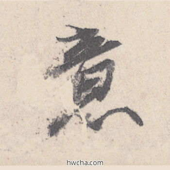 意行书怎么写好看 意行书写法 伯远帖 王珣·东晋