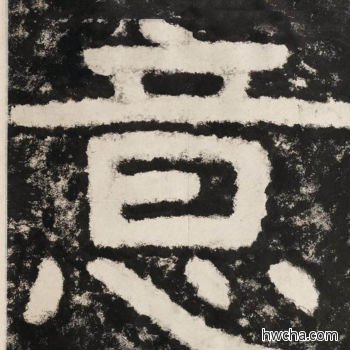 意隶书怎么写好看 意隶书写法 金刚经 佚名·北齐