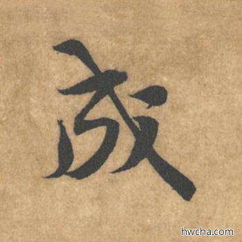 成行书怎么写好看 成行书写法 苦笋赋 黄庭坚·北宋