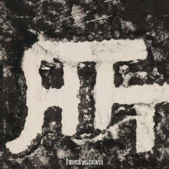 所隶书怎么写好看 所隶书写法 金刚经 佚名·北齐