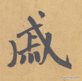 戚行书怎么写好看 戚行书写法 归去来辞 赵孟頫·元