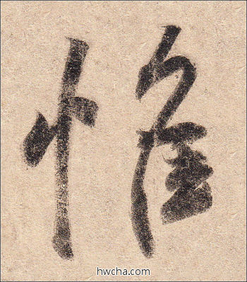 惟行书怎么写好看 惟行书写法 丧乱帖 王羲之·东晋