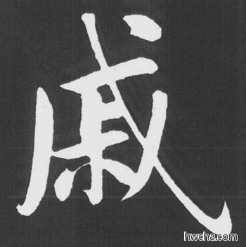 戚行书怎么写好看 戚行书写法 五柳传 赵孟頫·元