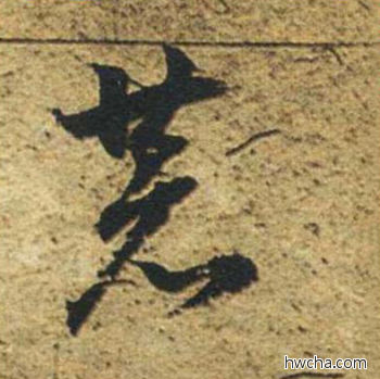 恭草书怎么写好看 恭草书写法 草书千字文 董其昌·明