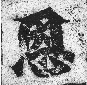 恩楷书怎么写好看 恩楷书写法 始平公造像记 朱义章·北魏