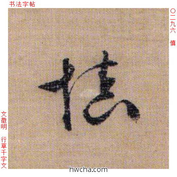 慎行书怎么写好看 慎行书写法 千字文 文徵明·明