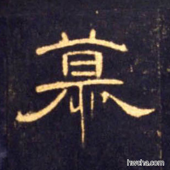 慕隶书怎么写好看 慕隶书写法 曹全碑 佚名·东汉