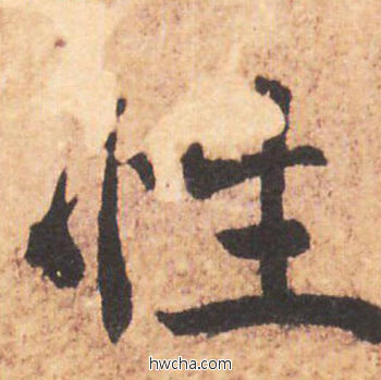 性行书怎么写好看 性行书写法 大字阴符经 褚遂良·隋唐