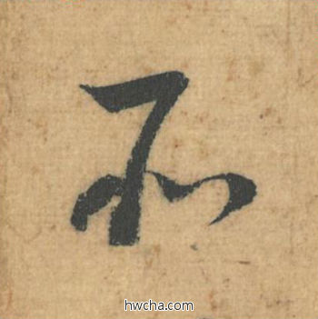 所行书怎么写好看 所行书写法 思咏帖 蔡襄·北宋