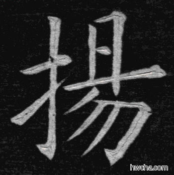 扬楷书怎么写好看 扬楷书写法 临九成宫 姚孟起·清