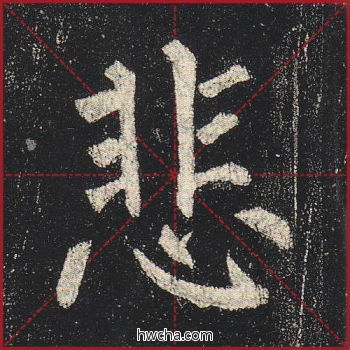 悲楷书怎么写好看 悲楷书写法 玄秘塔碑 柳公权·唐