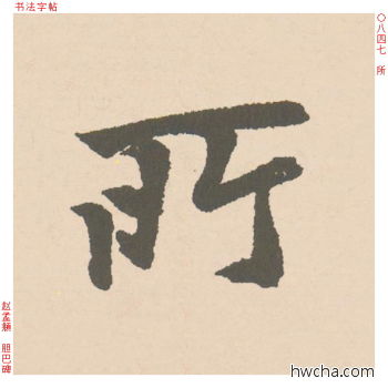 所行书怎么写好看 所行书写法 胆巴碑 赵孟頫·元