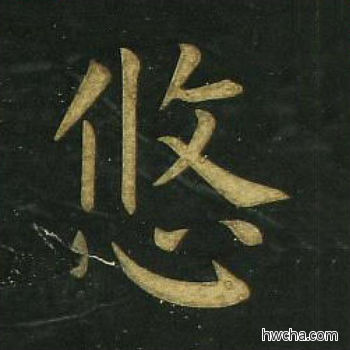 悠楷书怎么写好看 悠楷书写法 明妃曲 文徵明·明