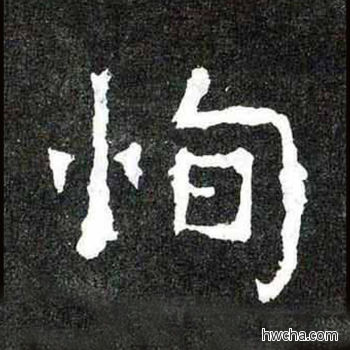 恂楷书怎么写好看 恂楷书写法 爨宝子碑 佚名·东晋