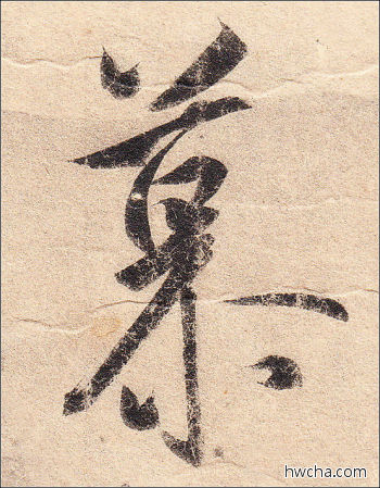 慕行书怎么写好看 慕行书写法 丧乱帖 王羲之·东晋