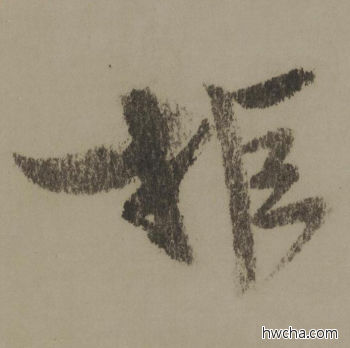 拒行书怎么写好看 拒行书写法 行书千字文 欧阳询·唐