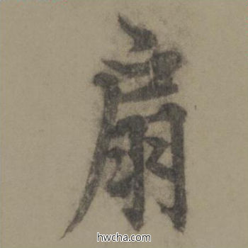 扇行书怎么写好看 扇行书写法 行书千字文 欧阳询·唐