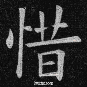 惜楷书怎么写好看 惜楷书写法 临九成宫 姚孟起·清