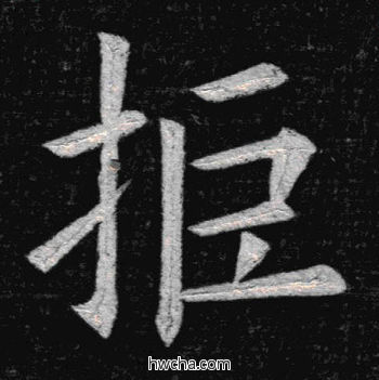 拒楷书怎么写好看 拒楷书写法 临九成宫 姚孟起·清