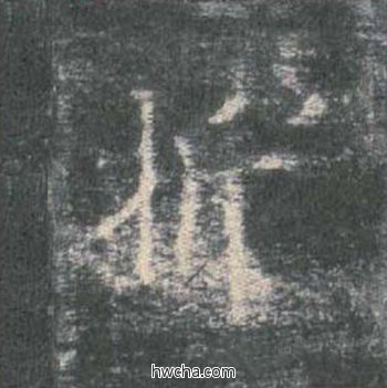 折楷书怎么写好看 折楷书写法 皇甫诞碑 欧阳询·唐