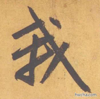 我行书怎么写好看 我行书写法 归去来辞 赵孟頫·元